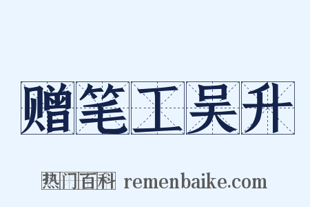 赠笔工吴升是什么意思的图片